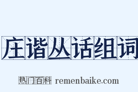 庄谐丛话组词是什么意思的图片